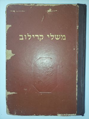 מֶשְׁלִי קרילוב
עִבְרִית: חֲנַנְיָה רַיְכְמַן
צִיוּרִים: נָחוּם גוּטְמַן
מהדורה חמש עשרה 