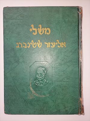משלי אליעזר שְׁטִינְבַּרְג
עָבְרִית: חֲנַנְיָה רֵיכְמַן
ציורים: נחום גוטמן
הוצאת סְפָרִים 