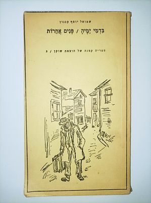 בדמי ימיה / פנים אחרות
ש"י עגנון
יצא לאור ע"י הוצאת שוקן, בשנת 1972, מכיל 97 עמודים,