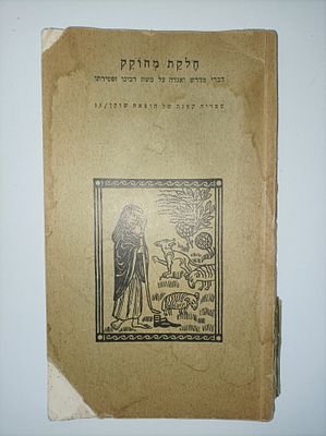 חֶלְקַת מְחוֹקֵק
דברי מדרש ואגדה על משה רבינו ופטירתו ההדיר א. מ. הברמן. -תש''ז 
-95 ע' 
-פגמים 