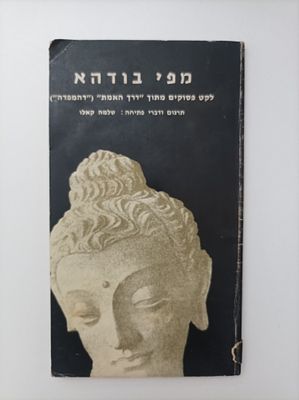 מפי בודהא מאת שלמה קאלו לקט פסוקים מתוך דרך האמת דהמפדה. תיאור: 
מפי בודהא מאת שלמה קאלו לקט 