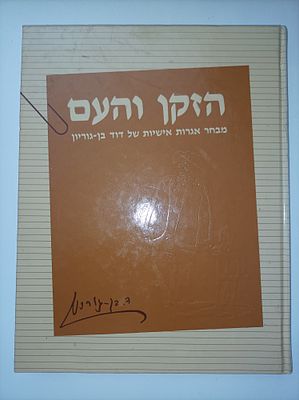 הזקן והעם
מבחר אגרות אישיות של דוד בן
כינסה וערכה ד"ר זהבה אוסטפלד
יצא לאור ע"י הוצאת משרד 