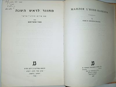 מחזור לראש השנה
עם פרוש תורניי מדעי
מאת מאיר שכטר־חכם. -259 ע'