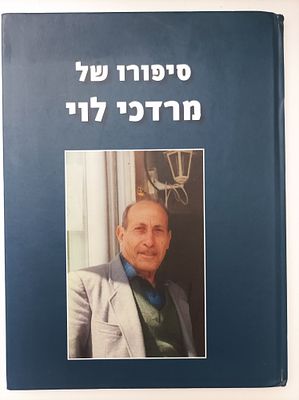 סיפורו של מרדכי לוי
. 55 ע' 
במרכז מורשת בגין נמצאת מערכת 
להנצחת הלח"י והאצ"ל המוקדשת לכבודו של 