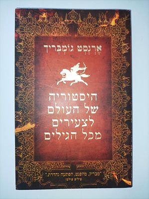 היסטוריה של העולם לצעירים מכל הגילים
ארנסט הנס גומבריך
עליית הגג
יצא לאור ע"י הוצאת עליית הגג 