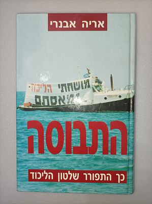 התבוסה
כך התפורר שלטון הליכוד
אריה אבנרי
יצא לאור ע"י הוצאת דני ספרים-שיווק, מכיל 448 עמודים. תקצ 