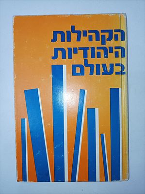 הקהילות היהודיות בעולם : דמוגרפיה, מבנה ארגוני, דת, חינוך, תרבות
נחמיה רובינזון
יצא לאור ע"י 