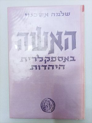 האשה באספקלרית היהדות
מאת שלמה אשכנזי
יהדות יזרעאל, 1953
חלק שני
