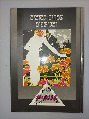צמחים קסומים ומכושפים
יצא לאור ע"י הוצאת חמו"ל, בשנת 1988,. 94 ע'