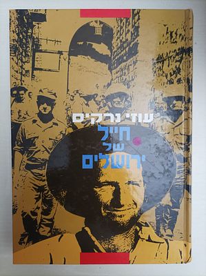חייל של ירושלים
עוזי נרקיס
יצא לאור ע"י הוצאת משרד הביטחון, בשנת 1991, מכיל 373 עמודים. תיאור: 