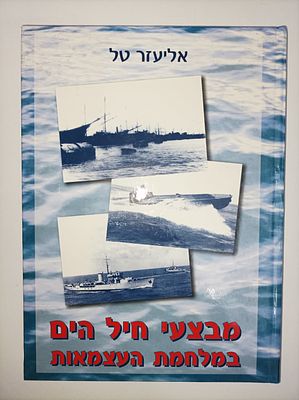 מבצעי חיל הים במלחמת העצמאות / מהדורה שניה ומורחבת
אליעזר טל
יצא לאור ע"י הוצאת מורשת ימית 
