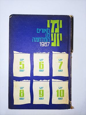 ימי יוני : תאורים מן המלחמה 1967
מרדכי נאור
יצא לאור ע"י הוצאת מערכות, בשנת 1967, מכיל 262 עמודים,
