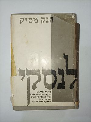 לנסקי
הנק מסיק
Lansky
יצא לאור ע"י הוצאת שוקן, בשנת 1972, מכיל 210 עמודים, 
בלאי לעטיפה- הספר 