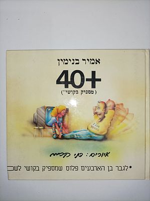 40+ (מספיק בקושי*)
אמיר בנימין
יצא לאור ע"י הוצאת כוונים, בשנת 1990,