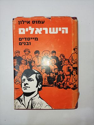 הישראלים - מייסדים ובנים
עמוס אילון
יצא לאור ע"י הוצאת שוקן, בשנת 1971. בלאי לעטיפה. הספר במצב טוב.