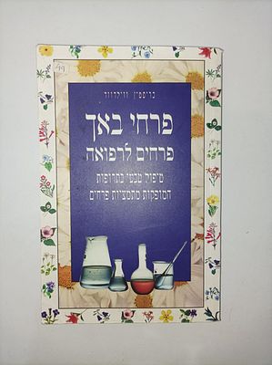 פרחי באך- פרחים לרפואה
טיפול טבעי בתרופות המופקות מתמציות פרחים
כריסטין וולידווד
יצא לאור ע"י 