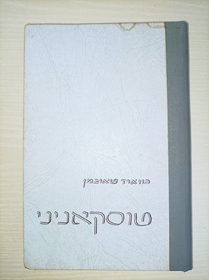 טוסקאניני
הוארד טאובמן
יצא לאור ע"י הוצאת מ' ניומן, בשנת 1953, מכיל 251 עמודים, . תיאור: 
ארתורו 