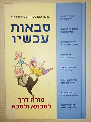 סבאות עכשיו
מורה דרך לסבתא ולסבא
עדנה כצנלסון & עמירם רביב
יצא לאור ע"י הוצאת כנרת זמורה ביתן 