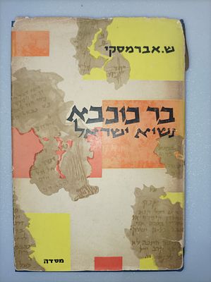 בר כוכבא - נשיא ישראל
שמואל אברמסקי
יצא לאור ע"י הוצאת מסדה, בשנת 1961, מכיל 261 עמודים, . תיאור: 