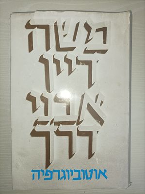 אבני דרך : אוטוביוגרפיה
משה דיין
יצא לאור ע"י הוצאת ידיעות אחרונות, בשנת 1976, מכיל 768 עמודים. ב 