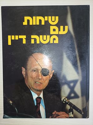 שיחות עם משה דיין
יעקב ארז & אילן כפיר
יצא לאור ע"י הוצאת מסדה, בשנת 1981, מכיל 125 עמודים, 
. תי 