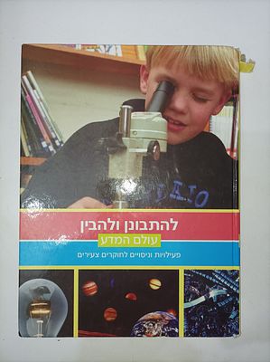 להתבונן ולהבין: עולם המדע 2
פעילויות וניסויים לחוקרים צעירים
כללי כללי
יצא לאור ע"י הוצאת כנרת 
