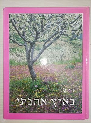 בארץ אהבתי
עזי (עוזי) פז
יצא לאור ע"י הוצאת מסדה, 
163 עמודים : איורים צבעוניים
28 ס"מ. בארץ 