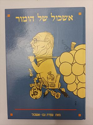 אשכול של הומור
עפרה נבו - אשכול
יצא לאור ע"י הוצאת ידיעות אחרונות, בשנת 1995, מכיל 190 עמודים, . 