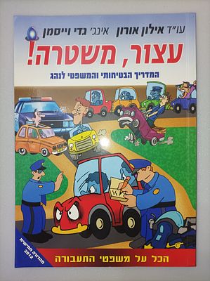 עצור משטרה- הכל על משפטי התעבורה
וייסמן אורון, 
יצא לאור ע"י הוצאת תאומים, בשנת 2012,. תיאור: 