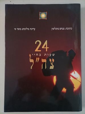 24 שעות בחיי צה"ל
מנחם מיכלסון, משה שי
יצא לאור ע"י הוצאת משרד הביטחון, בשנת 2001, מכיל 206 
