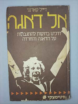 אל דאגה
דרכים בדוקות להתגברות על הדאגה והחרדה
דייל קארנגי
יצא לאור ע"י הוצאת סטימצקי, בשנת 2000 