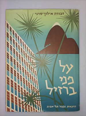 על פני ברזיל; מסע בארץ הג'ונגל והקידמה
דבורה אילון סרני
יצא לאור ע"י הוצאת יבנה, 
. היקף החומר 