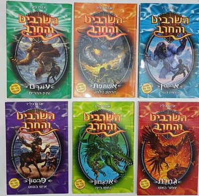 6 ספרי ילדם מהסדרה'' השרביט והחרב''