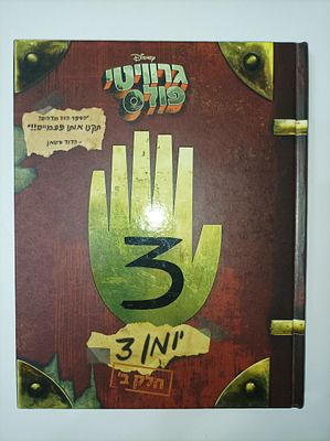 גרוויטי פולס - יומן 3 - חלק ב
אלכס הירש
Gravity Falls - Journal 3 - Part Two
גרוויטי פולס 3
יצא 
