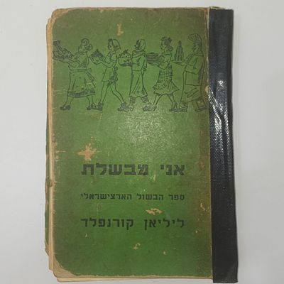 נדיר:	אני מבשלת : ספר הבשול הארצישראלי (מופיע בספרייה הלאומית באוסף נדירים)
/ מאת ליליאן קורנפלד. 