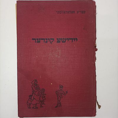 נדיר מאוד:יידישע קינדער (מעשהלעך) (העותק היחיד שנתקלנו בו מוצע למכירה ב 500 דולר)
מאת קאדיע 
