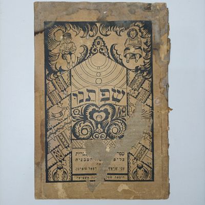 צְבִי שַׁרְפְשְׁטֵן.
רְפָאֵל סוֹפַרְמַן.
נדיר מאוד: שְׂפָתֵנוּ
סֵפֶר לְמוּד הַשָּׁפָה 