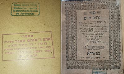 ספר נתיב חיים – בפיורדא- מספר חותמות -באוסף נדירים בספרייה הלאומית.
-שנה תקל''ט
(מספרי
הרב ר' 