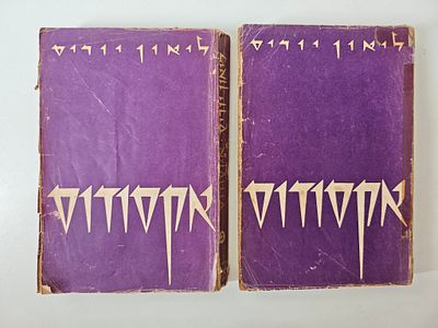 אקסודוס - 2 כרכים
ליאון יוריס
מוציא לאור	[תל אביב] : מהדורת לאשה
שנה	[תש"ך]. רומאן רב-עלילה על 