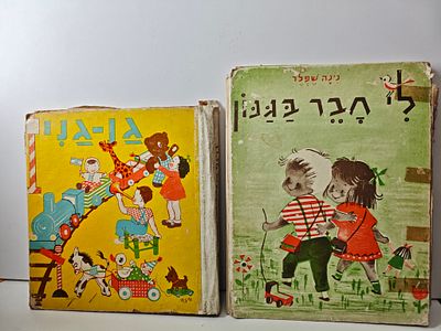 2 ספרים
- לי חבר בגנון / ציורים - בינה גבירץ.
- גן- גני. - לי חבר בגנון / ציורים - בינה גבירץ. 