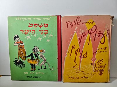 2 ספרים
- עוץ לי גוץ לי
- משפט בני היער : [ספור לילדים] / אנדה עמיר-פינקרפלד. - עוץ לי גוץ לי 