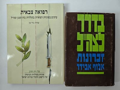 2 ספרים
- בדרך לצה"ל זכרונות אלוף אבידר
- רפואה צבאית: עיונים בסוגיות רפואיות בתולדות כוח המגן וצה"ל