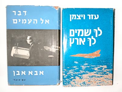 2 ספרים
- לך שמים לך ארץ
עזר ויצמן & דב גולדשטיין
- דבר אל העמים
אבא אבן. לך שמים לך ארץ 
עזר 
