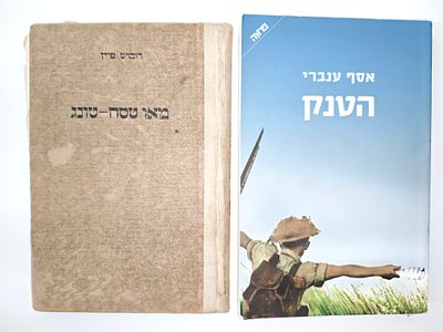 2 ספרים
- הטנק / אסף ענברי
- מאו טסה טונג שליט סין האדומה / רוברט פיין. - הטנק 
אסף ענברי 
פרוזה 
