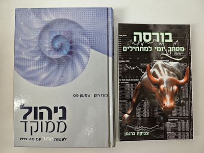 2 ספרים
- בורסה מסחר יומי למתחילים
- ניהול ממוקד-לעשות יותר עם מה שיש - עותק מוקדש. בורסה 
מסחר 