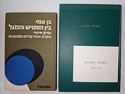 2 ספרים
- עמוס וינטרוב : [קובץ זכרון לסרן עמוס וינטרוב] / [עריכה - יעל אהרוני].
- בין הפטיש 