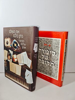 2 ספרים
- סיפורה של תקופה/ א. רוס
- את העולם נתן בלבו : מכתבי שלמה אומן . - סיפורה של תקופה 
א. 