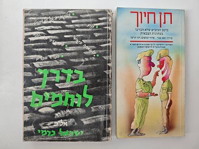 2 ספרים
- תן חיוך מיטב הכזבים שלא הכזיבו
- בדרך לוחמים (כריכה קשה) - הקדשת המחבר. 
ישראל כרמי (אל"מ)