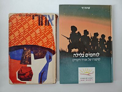 2 ספרים
- לוחמים בלילה/ סיפורו של אורד וינגייט
- אחרי/ שלמה נקדימון. - לוחמים בלילה 
סיפורו של 