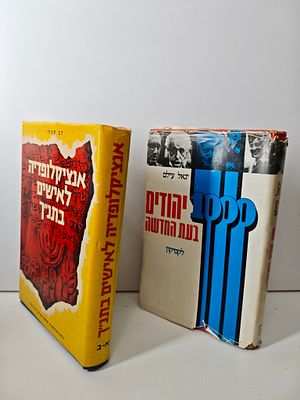 2 ספרים
- 1000 יהודים בעת החדשה
יגאל עילם
- אנציקלופדיה לאישים בתנ"ך
דֹב קִמְחִי
יצא לאור ע"י 